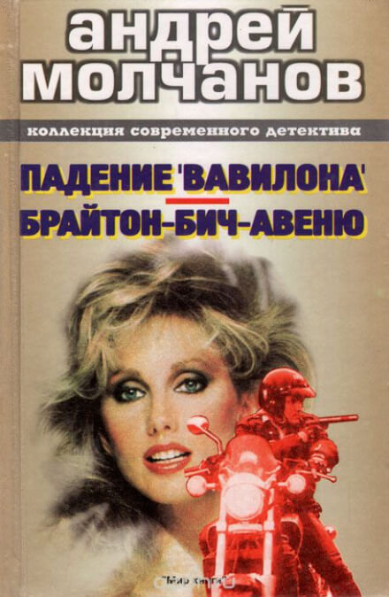 Брайтон-Бич-авеню - Андрей Молчанов - Лучшие аудиокниги слушать онлайн бесплатно Новые аудиокниги mp3 (мп3) на сайте mp3-knigi-audio.com