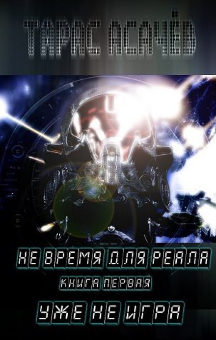 Уже не игра - Тарас Асачёв - Лучшие аудиокниги слушать онлайн бесплатно Новые аудиокниги mp3 (мп3) на сайте mp3-knigi-audio.com