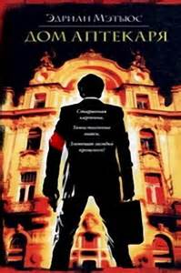 Дом аптекаря - Эдриан Мэтьюс - Лучшие аудиокниги слушать онлайн бесплатно Новые аудиокниги mp3 (мп3) на сайте mp3-knigi-audio.com
