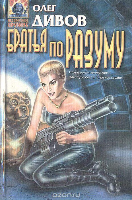 Братья по разуму - Олег Дивов - Лучшие аудиокниги слушать онлайн бесплатно Новые аудиокниги mp3 (мп3) на сайте mp3-knigi-audio.com