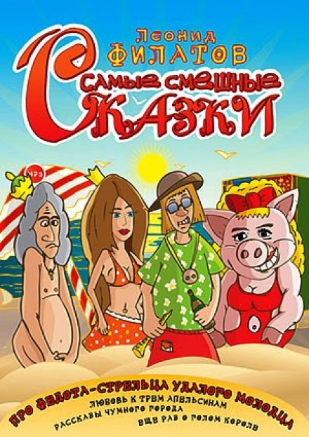 Самые смешные сказки - Леонид Филатов - Лучшие аудиокниги слушать онлайн бесплатно Новые аудиокниги mp3 (мп3) на сайте mp3-knigi-audio.com