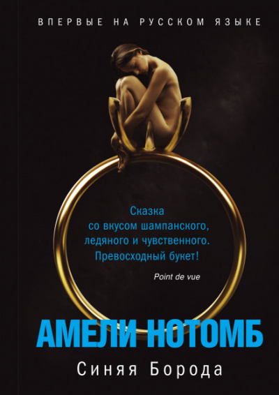 Синяя борода - Амели Нотомб - Лучшие аудиокниги слушать онлайн бесплатно Новые аудиокниги mp3 (мп3) на сайте mp3-knigi-audio.com