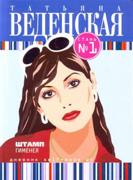 Штамп Гименея - Татьяна Веденская - Лучшие аудиокниги слушать онлайн бесплатно Новые аудиокниги mp3 (мп3) на сайте mp3-knigi-audio.com