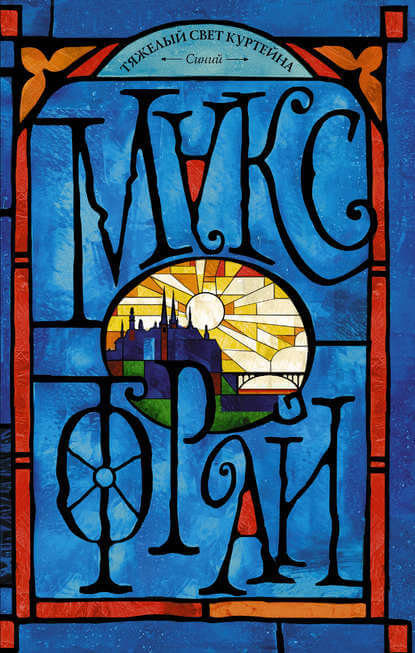 Тяжелый свет Куртейна. Синий - Макс Фрай - Лучшие аудиокниги слушать онлайн бесплатно Новые аудиокниги mp3 (мп3) на сайте mp3-knigi-audio.com