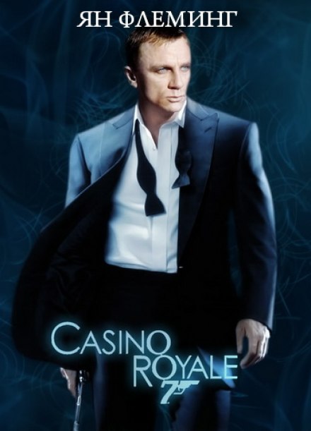 Казино Рояль - Йен Флеминг - Лучшие аудиокниги слушать онлайн бесплатно Новые аудиокниги mp3 (мп3) на сайте mp3-knigi-audio.com
