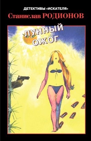 Лунный ожог - Станислав Родионов - Лучшие аудиокниги слушать онлайн бесплатно Новые аудиокниги mp3 (мп3) на сайте mp3-knigi-audio.com