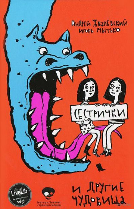 Сестрички и другие чудовища - Андрей Жвалевский, Игорь Мытько - Лучшие аудиокниги слушать онлайн бесплатно Новые аудиокниги mp3 (мп3) на сайте mp3-knigi-audio.com