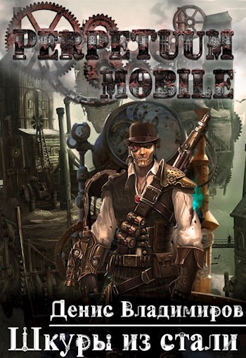 Шкуры Из Стали - Денис Владимиров - Лучшие аудиокниги слушать онлайн бесплатно Новые аудиокниги mp3 (мп3) на сайте mp3-knigi-audio.com