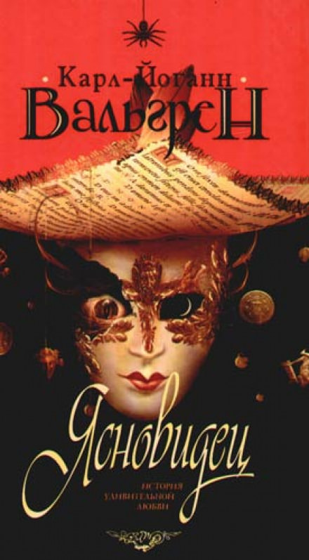 Ясновидец. История удивительной любви - Карл-Йоганн Вальгрен - Лучшие аудиокниги слушать онлайн бесплатно Новые аудиокниги mp3 (мп3) на сайте mp3-knigi-audio.com