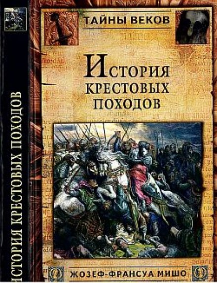 История крестовых походов - Жозеф-Франсуа Мишо - Лучшие аудиокниги слушать онлайн бесплатно Новые аудиокниги mp3 (мп3) на сайте mp3-knigi-audio.com
