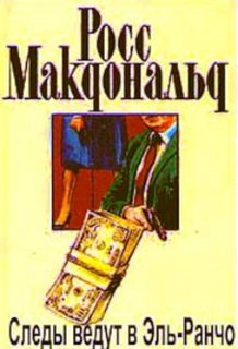 Следы ведут в Эль-Ранчо - Макдональд Росс - Лучшие аудиокниги слушать онлайн бесплатно Новые аудиокниги mp3 (мп3) на сайте mp3-knigi-audio.com