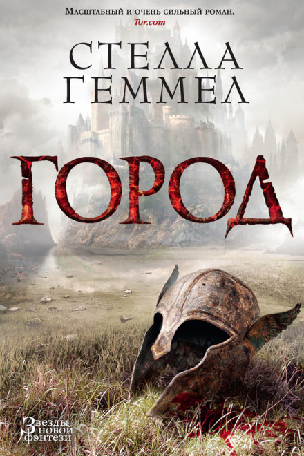 Город - Стелла Геммел - Лучшие аудиокниги слушать онлайн бесплатно Новые аудиокниги mp3 (мп3) на сайте mp3-knigi-audio.com