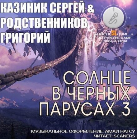 Солнце в черных парусах 3 - Сергей Казиник, Григорий Родственников - Лучшие аудиокниги слушать онлайн бесплатно Новые аудиокниги mp3 (мп3) на сайте mp3-knigi-audio.com