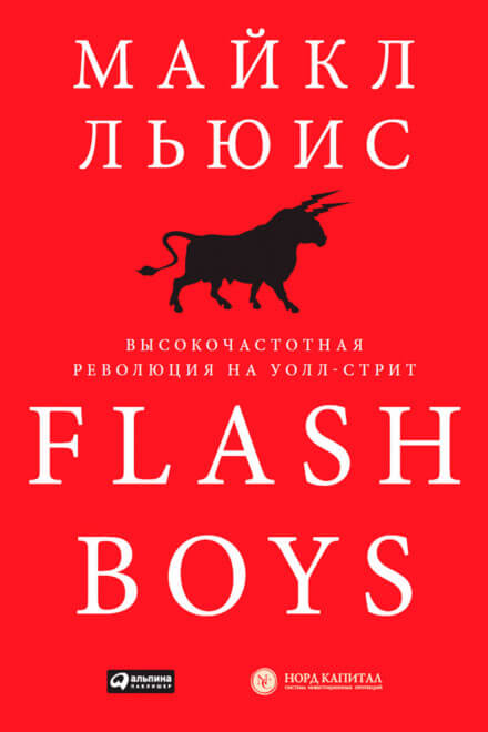Flash Boys. Высокочастотная революция на Уолл-Стрит - Майкл Льюис - Лучшие аудиокниги слушать онлайн бесплатно Новые аудиокниги mp3 (мп3) на сайте mp3-knigi-audio.com