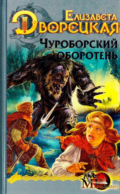 Чуроборский оборотень - Елизавета Дворецкая - Лучшие аудиокниги слушать онлайн бесплатно Новые аудиокниги mp3 (мп3) на сайте mp3-knigi-audio.com