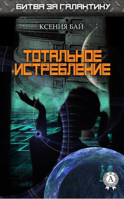 Тотальное истребление - Ксения Бай - Лучшие аудиокниги слушать онлайн бесплатно Новые аудиокниги mp3 (мп3) на сайте mp3-knigi-audio.com