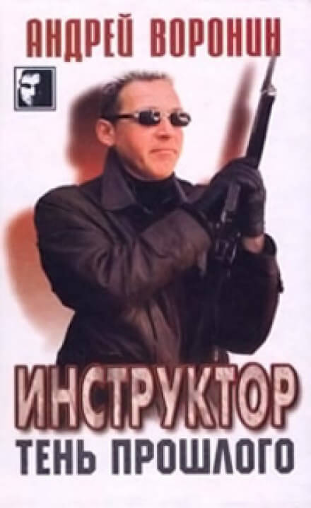 Тень прошлого - Андрей Воронин - Лучшие аудиокниги слушать онлайн бесплатно Новые аудиокниги mp3 (мп3) на сайте mp3-knigi-audio.com