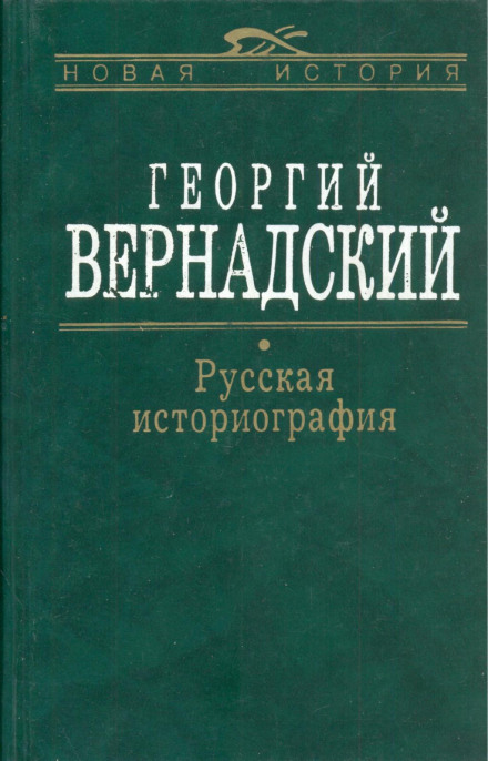 Русская история - Георгий Вернадский - Лучшие аудиокниги слушать онлайн бесплатно Новые аудиокниги mp3 (мп3) на сайте mp3-knigi-audio.com