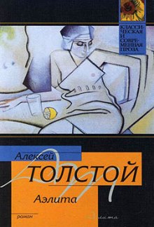 Аэлита - Алексей Николаевич Толстой - Лучшие аудиокниги слушать онлайн бесплатно Новые аудиокниги mp3 (мп3) на сайте mp3-knigi-audio.com