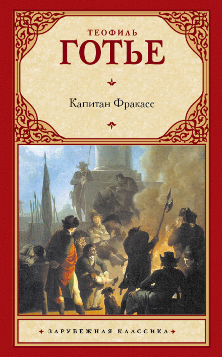 Капитан Фракасс - Теофиль Готье - Лучшие аудиокниги слушать онлайн бесплатно Новые аудиокниги mp3 (мп3) на сайте mp3-knigi-audio.com