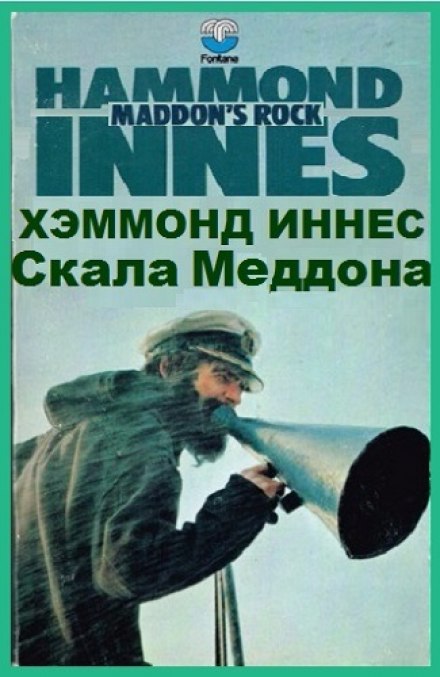 Скала Меддона - Иннес Хэммонд - Лучшие аудиокниги слушать онлайн бесплатно Новые аудиокниги mp3 (мп3) на сайте mp3-knigi-audio.com