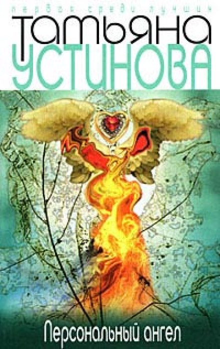 Персональный ангел - Татьяна Устинова - Лучшие аудиокниги слушать онлайн бесплатно Новые аудиокниги mp3 (мп3) на сайте mp3-knigi-audio.com