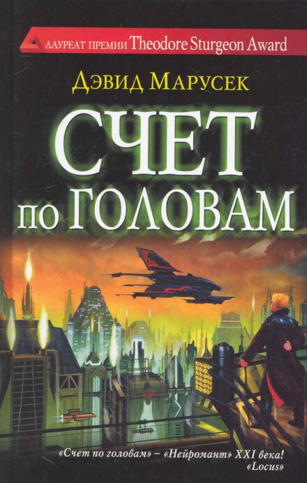 Счёт по головам - Дэвид Марусек - Лучшие аудиокниги слушать онлайн бесплатно Новые аудиокниги mp3 (мп3) на сайте mp3-knigi-audio.com