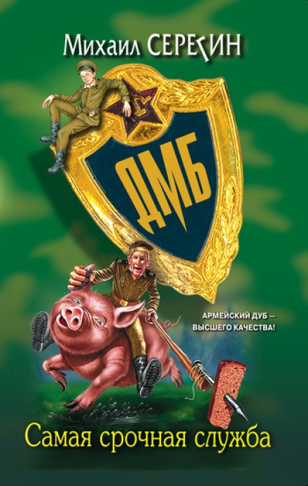 ДМБ. Самая срочная служба - Михаил Серегин - Лучшие аудиокниги слушать онлайн бесплатно Новые аудиокниги mp3 (мп3) на сайте mp3-knigi-audio.com