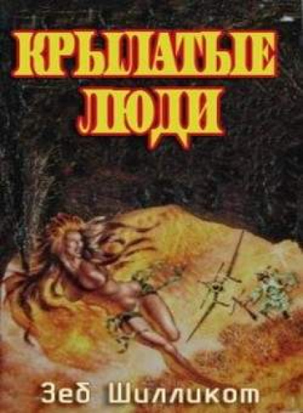 Крылатые люди - Зеб Шилликот - Лучшие аудиокниги слушать онлайн бесплатно Новые аудиокниги mp3 (мп3) на сайте mp3-knigi-audio.com