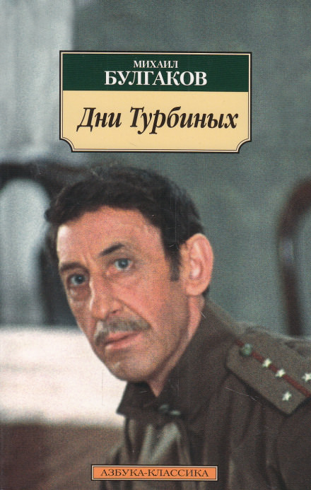 Дни Турбиных - Михаил Булгаков - Лучшие аудиокниги слушать онлайн бесплатно Новые аудиокниги mp3 (мп3) на сайте mp3-knigi-audio.com