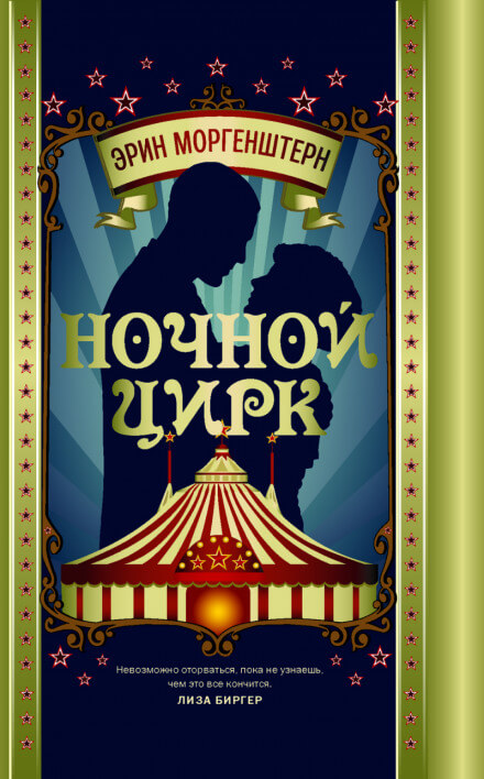 Ночной цирк - Эрин Моргенштерн - Лучшие аудиокниги слушать онлайн бесплатно Новые аудиокниги mp3 (мп3) на сайте mp3-knigi-audio.com