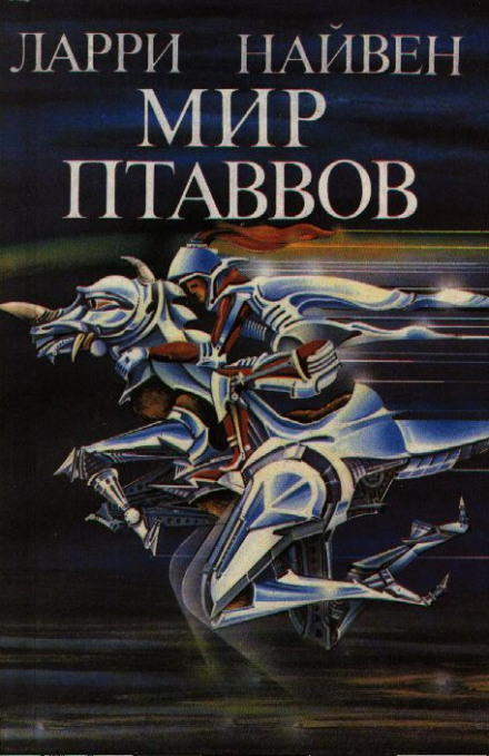 Мир Птаввов - Ларри Нивен - Лучшие аудиокниги слушать онлайн бесплатно Новые аудиокниги mp3 (мп3) на сайте mp3-knigi-audio.com