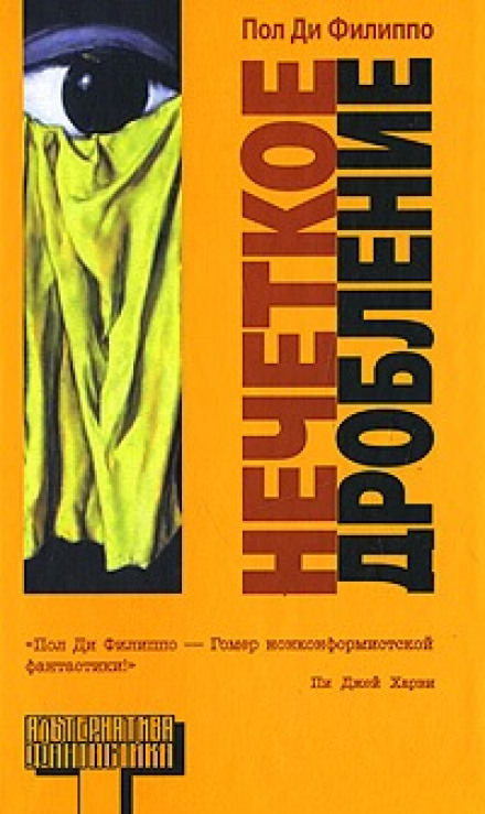 Нечеткое дробление - Пол Ди Филиппо - Лучшие аудиокниги слушать онлайн бесплатно Новые аудиокниги mp3 (мп3) на сайте mp3-knigi-audio.com