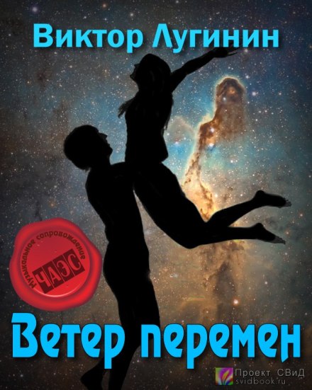 Ветер перемен - Виктор Лугинин - Лучшие аудиокниги слушать онлайн бесплатно Новые аудиокниги mp3 (мп3) на сайте mp3-knigi-audio.com