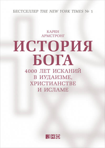 История Бога: 4000 лет исканий в иудаизме, христианстве и исламе - Карен Армстронг - Лучшие аудиокниги слушать онлайн бесплатно Новые аудиокниги mp3 (мп3) на сайте mp3-knigi-audio.com