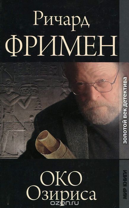 Око Озириса - Остин Ричард Фримен - Лучшие аудиокниги слушать онлайн бесплатно Новые аудиокниги mp3 (мп3) на сайте mp3-knigi-audio.com