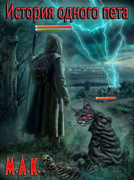 История одного пета - М.А.К. - Лучшие аудиокниги слушать онлайн бесплатно Новые аудиокниги mp3 (мп3) на сайте mp3-knigi-audio.com