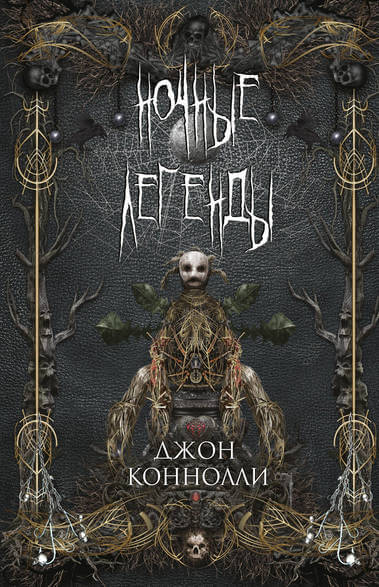 Ночные Легенды - Джон Коннолли - Лучшие аудиокниги слушать онлайн бесплатно Новые аудиокниги mp3 (мп3) на сайте mp3-knigi-audio.com