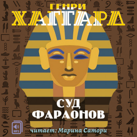 Суд фараонов - Генри Райдер Хаггард - Лучшие аудиокниги слушать онлайн бесплатно Новые аудиокниги mp3 (мп3) на сайте mp3-knigi-audio.com