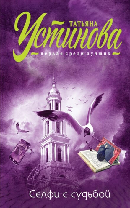 Селфи с судьбой - Татьяна Устинова - Лучшие аудиокниги слушать онлайн бесплатно Новые аудиокниги mp3 (мп3) на сайте mp3-knigi-audio.com
