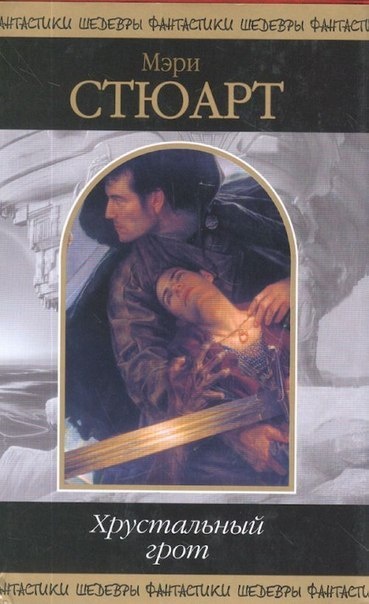 Хрустальный грот - Стюарт Мэри - Лучшие аудиокниги слушать онлайн бесплатно Новые аудиокниги mp3 (мп3) на сайте mp3-knigi-audio.com
