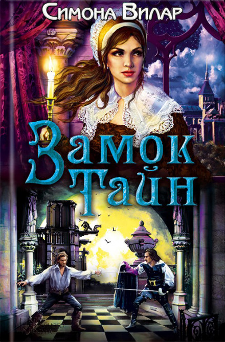 Замок тайн - Симона Вилар - Лучшие аудиокниги слушать онлайн бесплатно Новые аудиокниги mp3 (мп3) на сайте mp3-knigi-audio.com