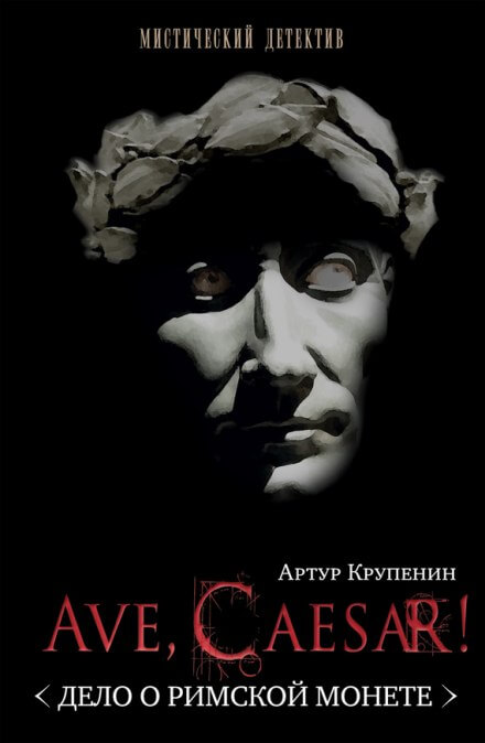 Ave, caesar! Дело о Римской монете - Артур Крупенин - Лучшие аудиокниги слушать онлайн бесплатно Новые аудиокниги mp3 (мп3) на сайте mp3-knigi-audio.com