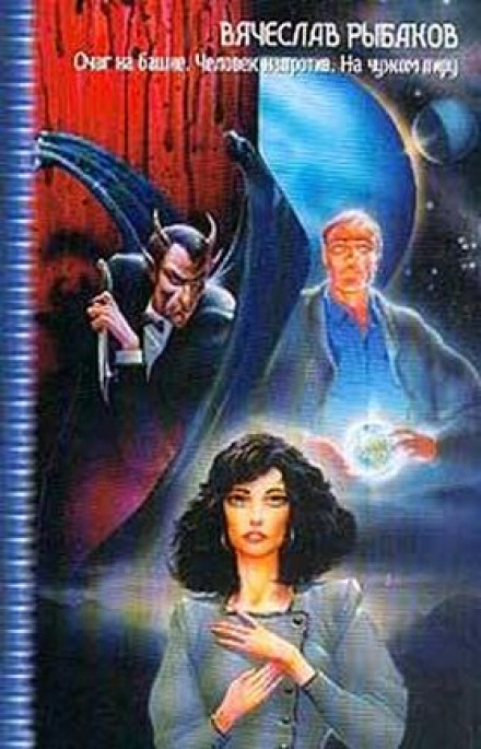 Человек напротив - Вячеслав Рыбаков - Лучшие аудиокниги слушать онлайн бесплатно Новые аудиокниги mp3 (мп3) на сайте mp3-knigi-audio.com