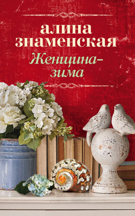 Женщина-зима - Алина Знаменская - Лучшие аудиокниги слушать онлайн бесплатно Новые аудиокниги mp3 (мп3) на сайте mp3-knigi-audio.com