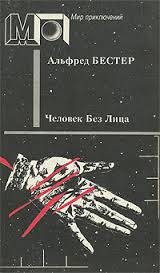 Человек без лица - Бестер Альфред - Лучшие аудиокниги слушать онлайн бесплатно Новые аудиокниги mp3 (мп3) на сайте mp3-knigi-audio.com
