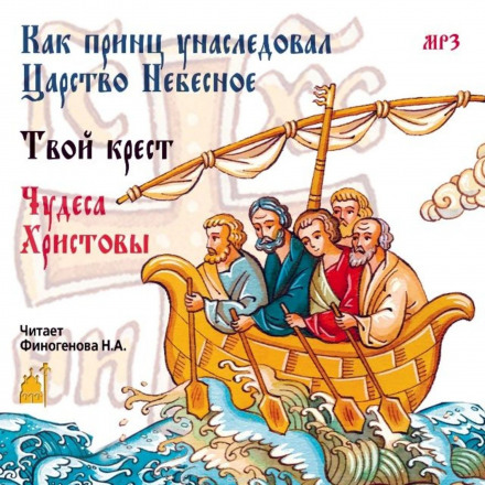 Как принц унаследовал царство небесное - Лучшие аудиокниги слушать онлайн бесплатно Новые аудиокниги mp3 (мп3) на сайте mp3-knigi-audio.com