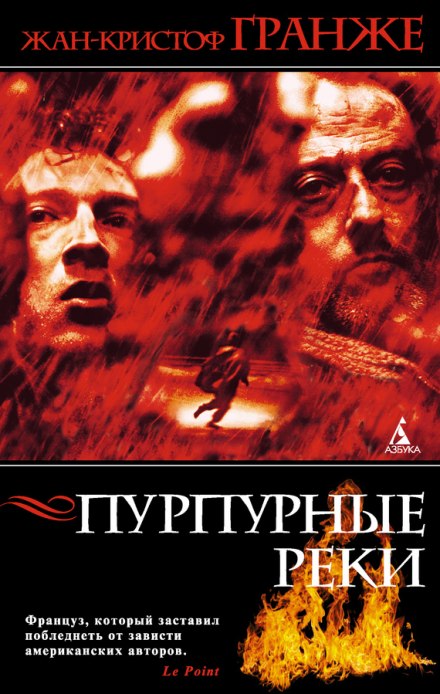Пурпурные реки - Жан-Кристоф Гранже - Лучшие аудиокниги слушать онлайн бесплатно Новые аудиокниги mp3 (мп3) на сайте mp3-knigi-audio.com