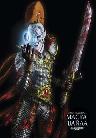 Маскарад Вайла - Энди Чамберс - Лучшие аудиокниги слушать онлайн бесплатно Новые аудиокниги mp3 (мп3) на сайте mp3-knigi-audio.com