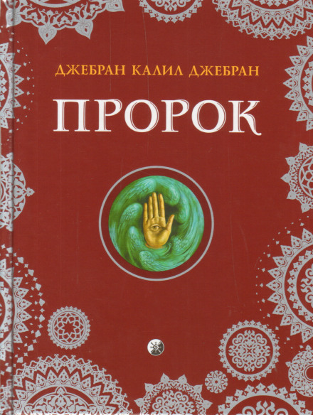Пророк - Халиль Джебран - Лучшие аудиокниги слушать онлайн бесплатно Новые аудиокниги mp3 (мп3) на сайте mp3-knigi-audio.com